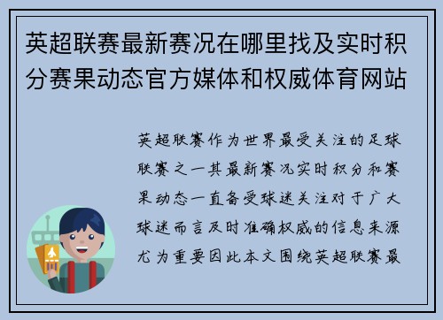 英超联赛最新赛况在哪里找及实时积分赛果动态官方媒体和权威体育网站全指南
