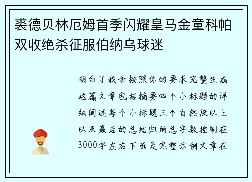 裘德贝林厄姆首季闪耀皇马金童科帕双收绝杀征服伯纳乌球迷 裘德贝林厄姆首季闪耀皇马金童科帕双收绝杀征服伯纳乌球迷