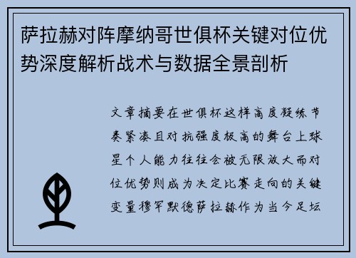 萨拉赫对阵摩纳哥世俱杯关键对位优势深度解析战术与数据全景剖析 萨拉赫对阵摩纳哥世俱杯关键对位优势深度解析战术与数据全景剖析