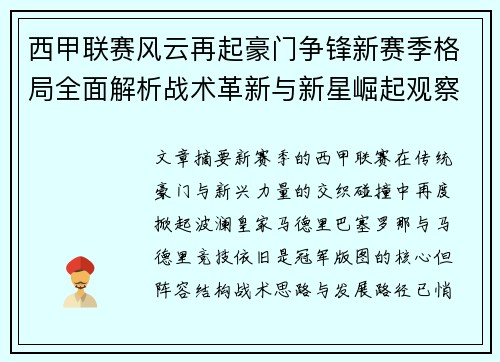 西甲联赛风云再起豪门争锋新赛季格局全面解析战术革新与新星崛起观察 西甲联赛风云再起豪门争锋新赛季格局全面解析战术革新与新星崛起观察