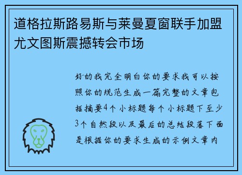 道格拉斯路易斯与莱曼夏窗联手加盟尤文图斯震撼转会市场 道格拉斯路易斯与莱曼夏窗联手加盟尤文图斯震撼转会市场