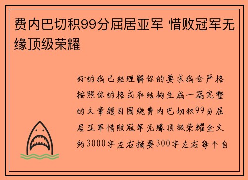 费内巴切积99分屈居亚军 惜败冠军无缘顶级荣耀 费内巴切积99分屈居亚军 惜败冠军无缘顶级荣耀