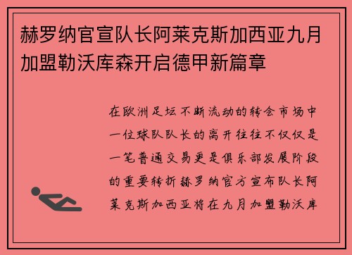 赫罗纳官宣队长阿莱克斯加西亚九月加盟勒沃库森开启德甲新篇章