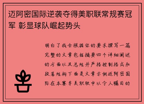 迈阿密国际逆袭夺得美职联常规赛冠军 彰显球队崛起势头 迈阿密国际逆袭夺得美职联常规赛冠军 彰显球队崛起势头