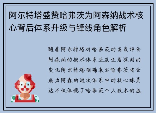 阿尔特塔盛赞哈弗茨为阿森纳战术核心背后体系升级与锋线角色解析