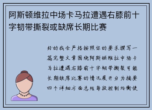 阿斯顿维拉中场卡马拉遭遇右膝前十字韧带撕裂或缺席长期比赛 阿斯顿维拉中场卡马拉遭遇右膝前十字韧带撕裂或缺席长期比赛