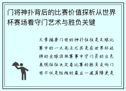 门将神扑背后的比赛价值探析从世界杯赛场看守门艺术与胜负关键 门将神扑背后的比赛价值探析从世界杯赛场看守门艺术与胜负关键
