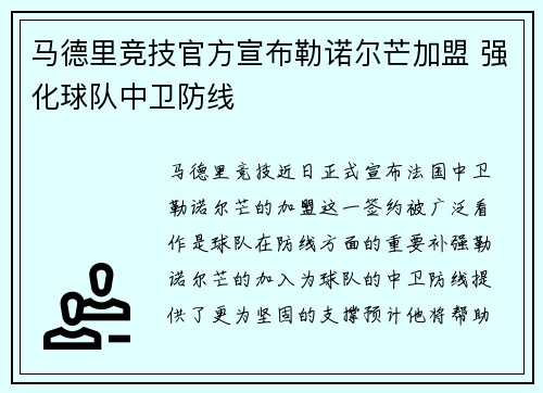 马德里竞技官方宣布勒诺尔芒加盟 强化球队中卫防线 马德里竞技官方宣布勒诺尔芒加盟 强化球队中卫防线