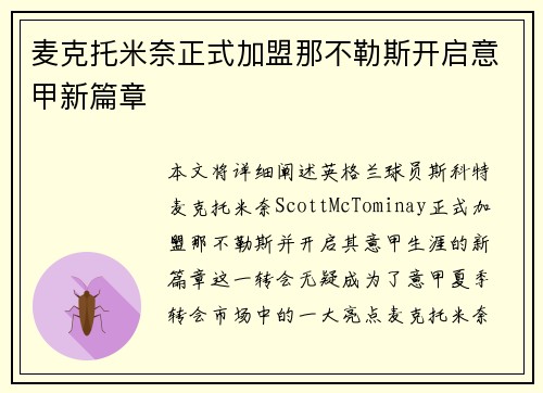 麦克托米奈正式加盟那不勒斯开启意甲新篇章