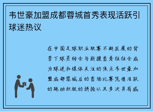 韦世豪加盟成都蓉城首秀表现活跃引球迷热议 韦世豪加盟成都蓉城首秀表现活跃引球迷热议