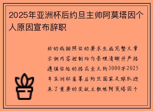 2025年亚洲杯后约旦主帅阿莫塔因个人原因宣布辞职 2025年亚洲杯后约旦主帅阿莫塔因个人原因宣布辞职