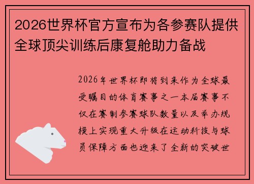 2026世界杯官方宣布为各参赛队提供全球顶尖训练后康复舱助力备战 2026世界杯官方宣布为各参赛队提供全球顶尖训练后康复舱助力备战