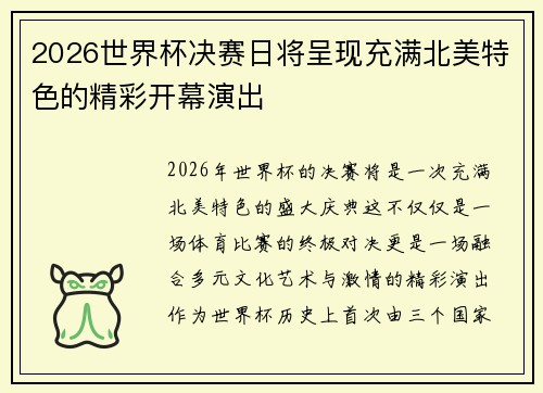2026世界杯决赛日将呈现充满北美特色的精彩开幕演出 2026世界杯决赛日将呈现充满北美特色的精彩开幕演出