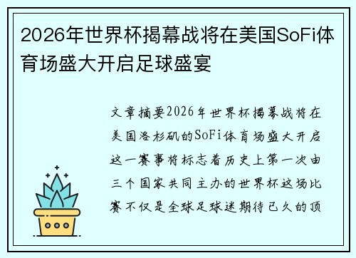 2026年世界杯揭幕战将在美国SoFi体育场盛大开启足球盛宴 2026年世界杯揭幕战将在美国SoFi体育场盛大开启足球盛宴