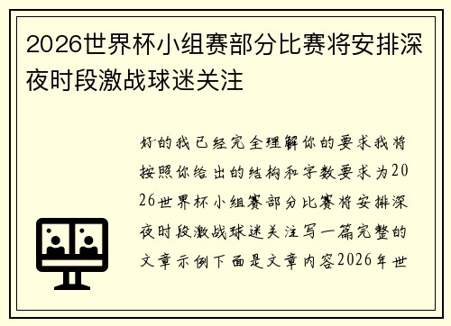 2026世界杯小组赛部分比赛将安排深夜时段激战球迷关注 2026世界杯小组赛部分比赛将安排深夜时段激战球迷关注