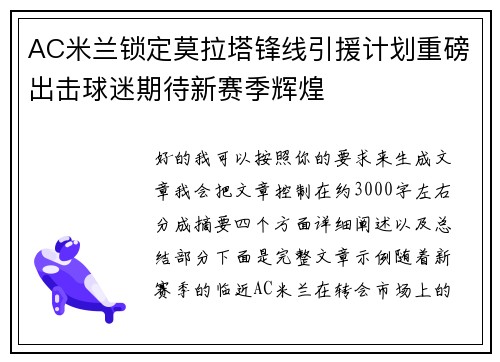 AC米兰锁定莫拉塔锋线引援计划重磅出击球迷期待新赛季辉煌