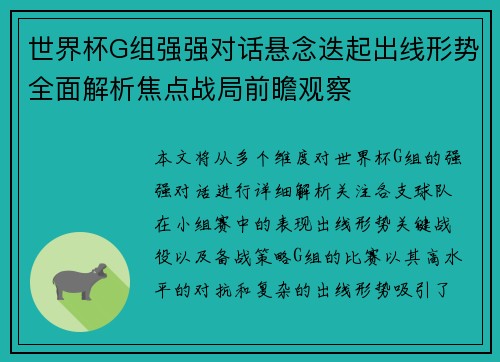 世界杯G组强强对话悬念迭起出线形势全面解析焦点战局前瞻观察 世界杯G组强强对话悬念迭起出线形势全面解析焦点战局前瞻观察
