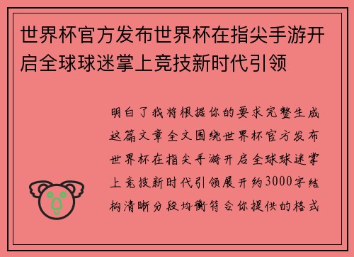世界杯官方发布世界杯在指尖手游开启全球球迷掌上竞技新时代引领 世界杯官方发布世界杯在指尖手游开启全球球迷掌上竞技新时代引领