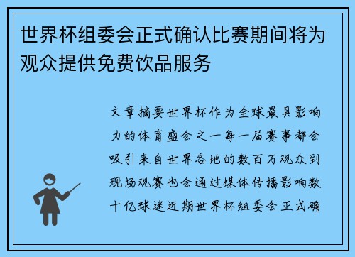 世界杯组委会正式确认比赛期间将为观众提供免费饮品服务 世界杯组委会正式确认比赛期间将为观众提供免费饮品服务