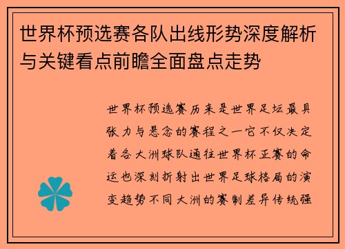世界杯预选赛各队出线形势深度解析与关键看点前瞻全面盘点走势 世界杯预选赛各队出线形势深度解析与关键看点前瞻全面盘点走势