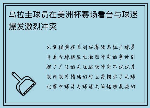 乌拉圭球员在美洲杯赛场看台与球迷爆发激烈冲突 乌拉圭球员在美洲杯赛场看台与球迷爆发激烈冲突