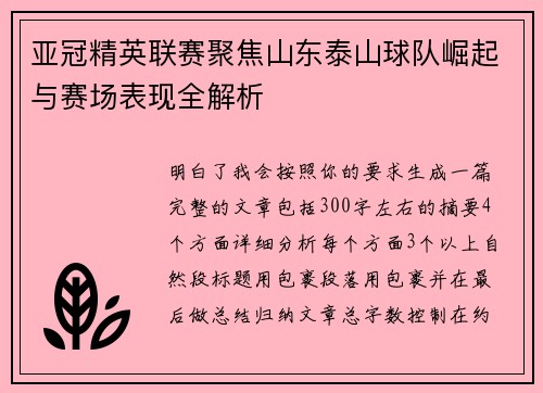 亚冠精英联赛聚焦山东泰山球队崛起与赛场表现全解析