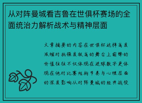 从对阵曼城看吉鲁在世俱杯赛场的全面统治力解析战术与精神层面
