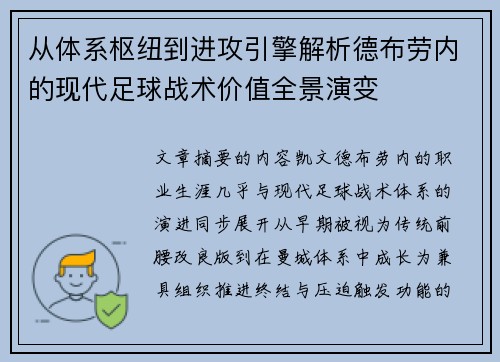 从体系枢纽到进攻引擎解析德布劳内的现代足球战术价值全景演变 从体系枢纽到进攻引擎解析德布劳内的现代足球战术价值全景演变