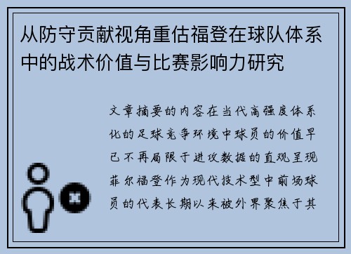 从防守贡献视角重估福登在球队体系中的战术价值与比赛影响力研究 从防守贡献视角重估福登在球队体系中的战术价值与比赛影响力研究
