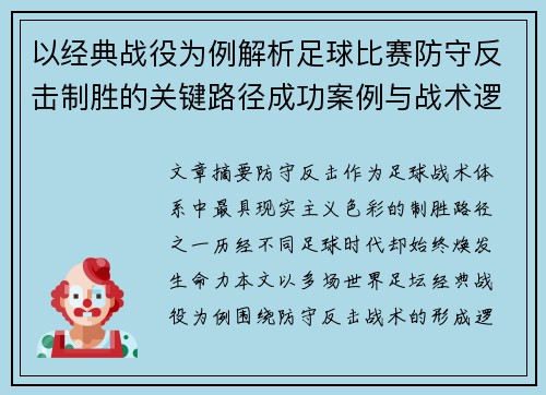 以经典战役为例解析足球比赛防守反击制胜的关键路径成功案例与战术逻辑