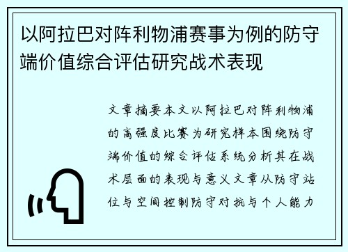 以阿拉巴对阵利物浦赛事为例的防守端价值综合评估研究战术表现 以阿拉巴对阵利物浦赛事为例的防守端价值综合评估研究战术表现