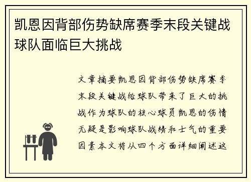凯恩因背部伤势缺席赛季末段关键战球队面临巨大挑战