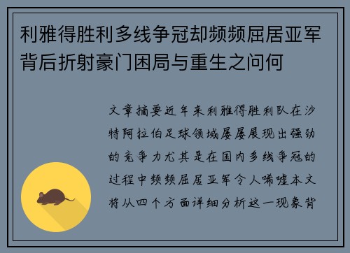 利雅得胜利多线争冠却频频屈居亚军背后折射豪门困局与重生之问何
